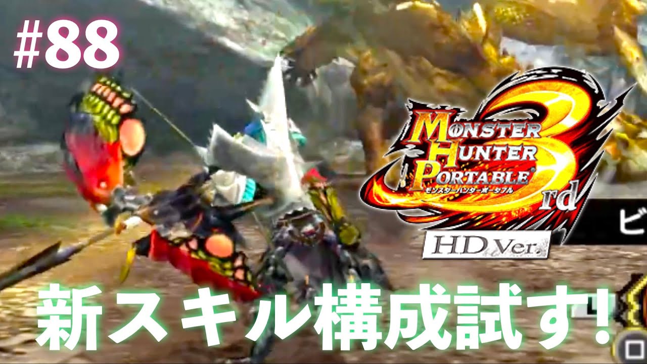 久々にモンハン3rd楽しむ！Part88【MHP3rd】