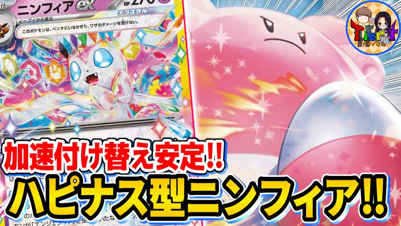 【ポケカ/対戦】手裏剣も打てるラッパハピナスex型ニンフィアexが安定感高めで使いやすい【ポケモンカード/Tier4チャンネル】