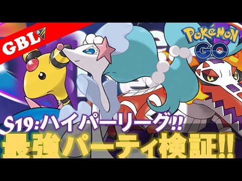 【🔴LIVE】ハイパーリーグ: アシレーヌパーティーで遊んでいこう! 勝率検証タイムだぜ!『Sデンリュウ x アシレーヌ x ラウドボーン』【GBL】【ポケモンGO】