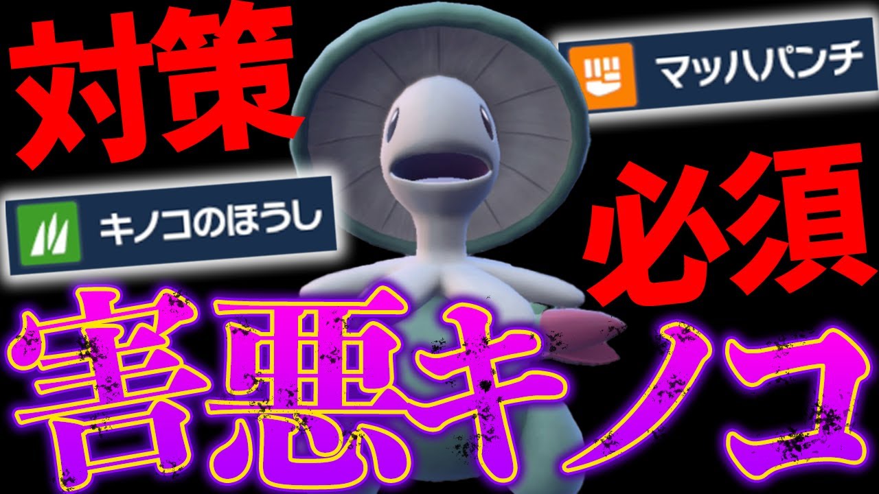 【レギュH】みんなの構築には、キノガッサ対策入ってますか？【ポケモンSV】