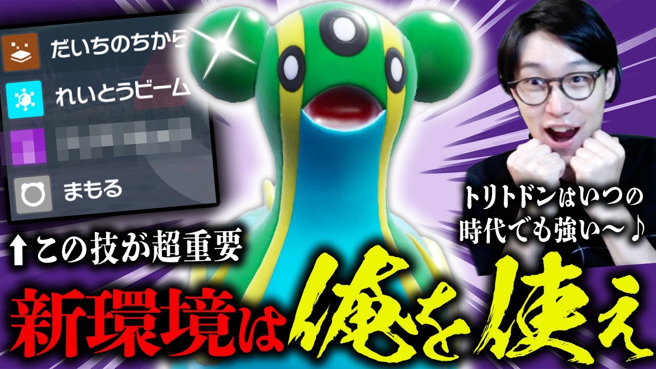 【使用率47位!? 誰も強さに気付いてない!!】トリトドンが新環境で覚醒！雨パにもトリルにも、さらにはあの技であいつにも強い！はい最強！【ビエラ ダブルバトル レギュレーションH】