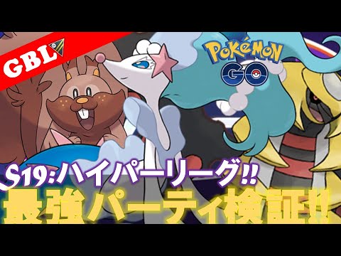 【🔴LIVE】ハイパーリーグ: アシレーヌパーティーで遊んでいこう! 勝率検証タイムだぜ!『ヨクバリス x アシレーヌ x ギラティナ』【GBL】【ポケモンGO】