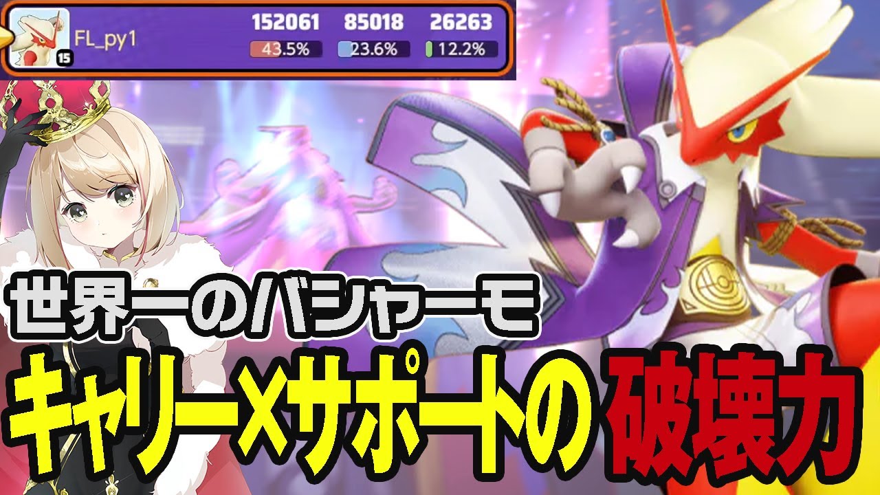 フルパでもすべてを破壊しつくす最強のバシャーモ！【pyi切り抜き ポケモンユナイト】