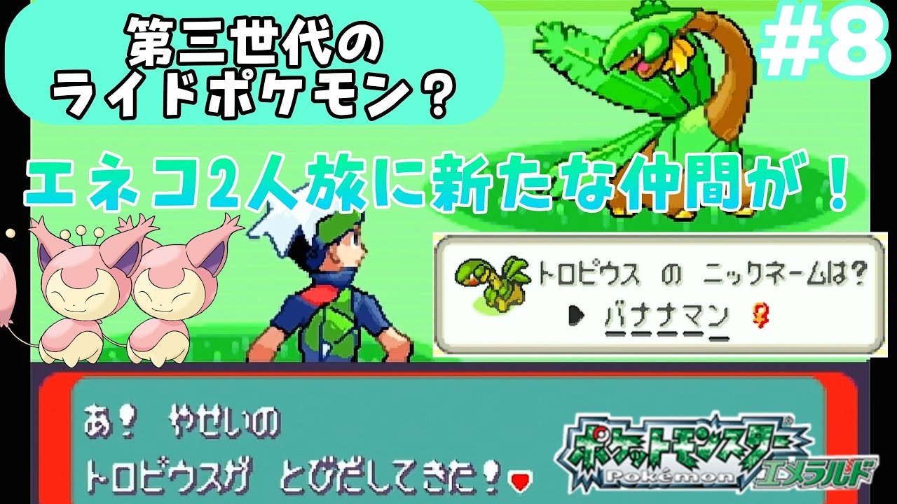 【ポケモンエメラルド】GBA #8 ポケモンエメラルドエネコ2人旅 第三世代にライドポケモン!? 新たな仲間トロピウス登場‼️の巻