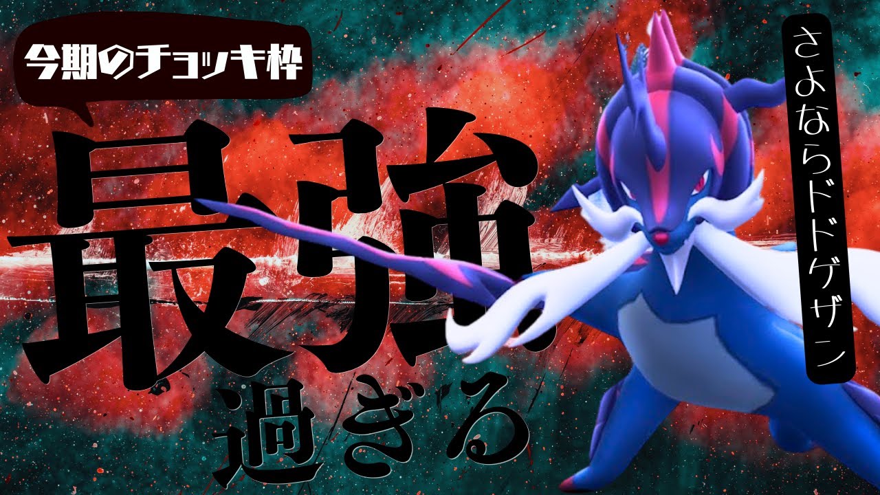 環境に最も刺さるチョッキ枠がヒスイダイケンキ以外あり得ないくらい最強な脳内言語化ランクマッチ｜ポケモンSV