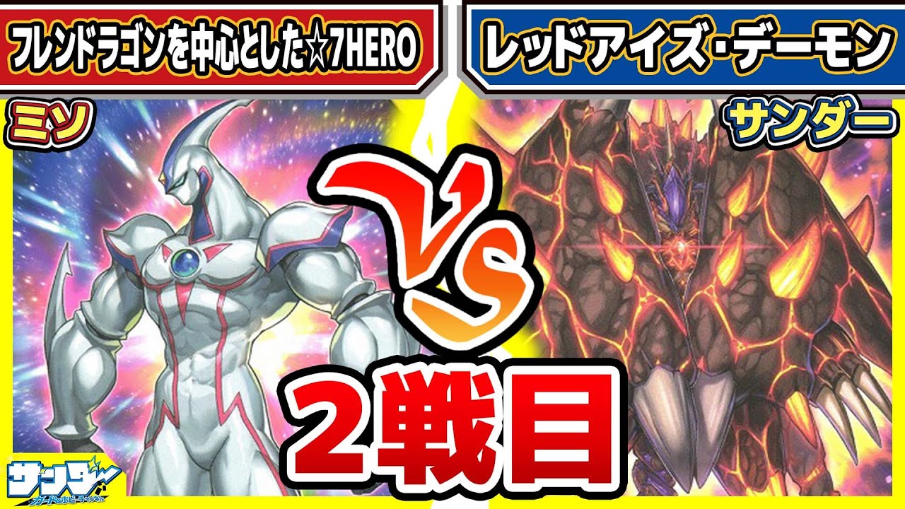 【#遊戯王】様々なフュージョンパターン！！「フレンドラゴンを中心とした☆7HERO」vs「レッドアイズデーモン」2試合目【#対戦】【#ラッシュデュエル】