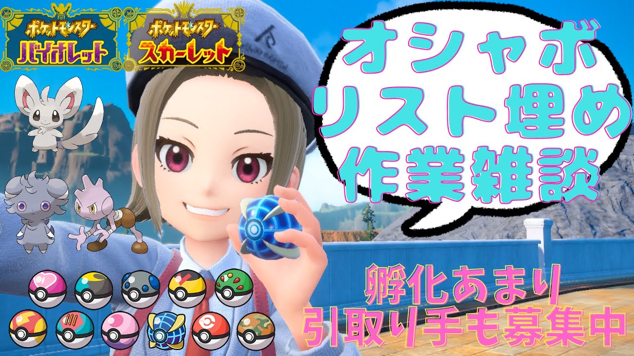 【ポケモンSV】オシャボ個体リストを埋める！孵化余り配布あります！初見さん大歓迎！【セルフ受肉／新人Vtuber】