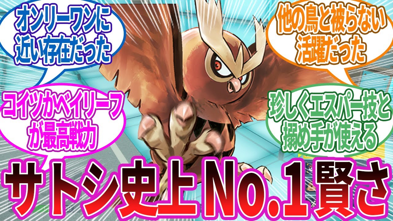 ヨルノズクってサトシの手持ちで以上に賢いよね…に対する反応集【ポケモン反応】