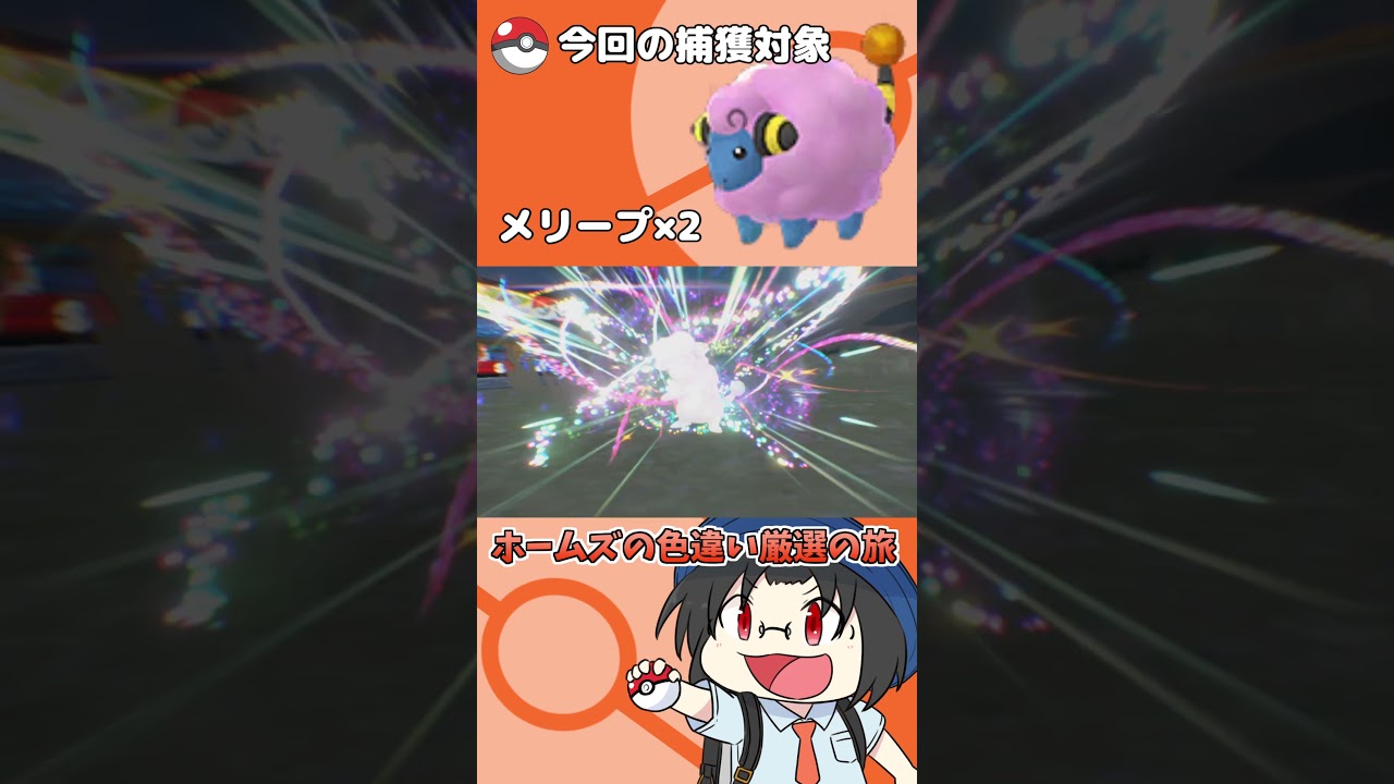 色違い厳選の旅「メリープ」