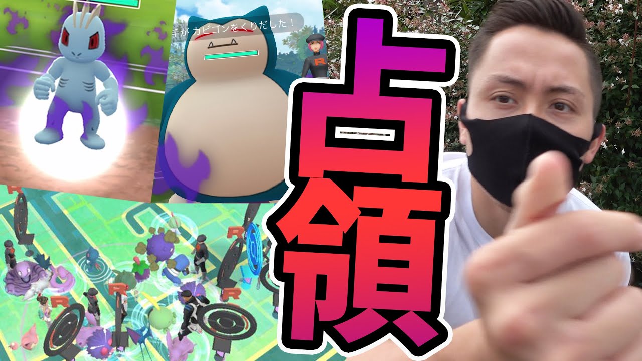 ロケット団占領イベント！シャドウカビゴンとワンリキー大量ゲット！八つ当たり忘れて厳選だ！【ポケモンGO】