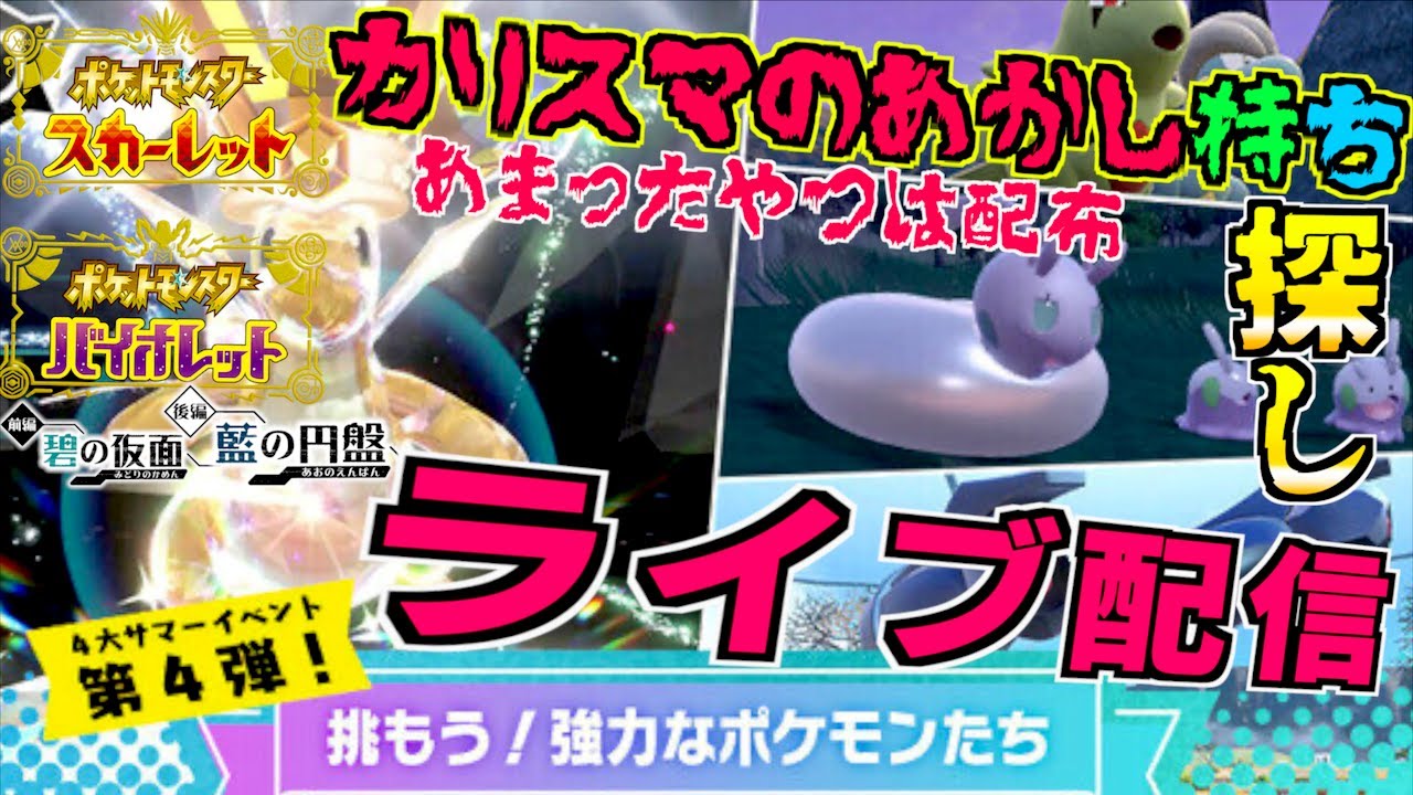 カリスマのあかし持ちを探そーライブ配信 ほしいかたには配布もするかもよ ＃２ 【前編・碧の仮面】【後編・藍の円盤】【 ポケモンSV 】