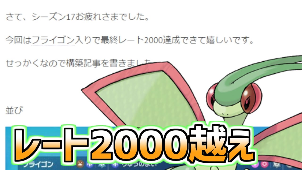 前期レート2000越えのフライゴンを禁伝環境で使ってみたら...【ポケモンSV】