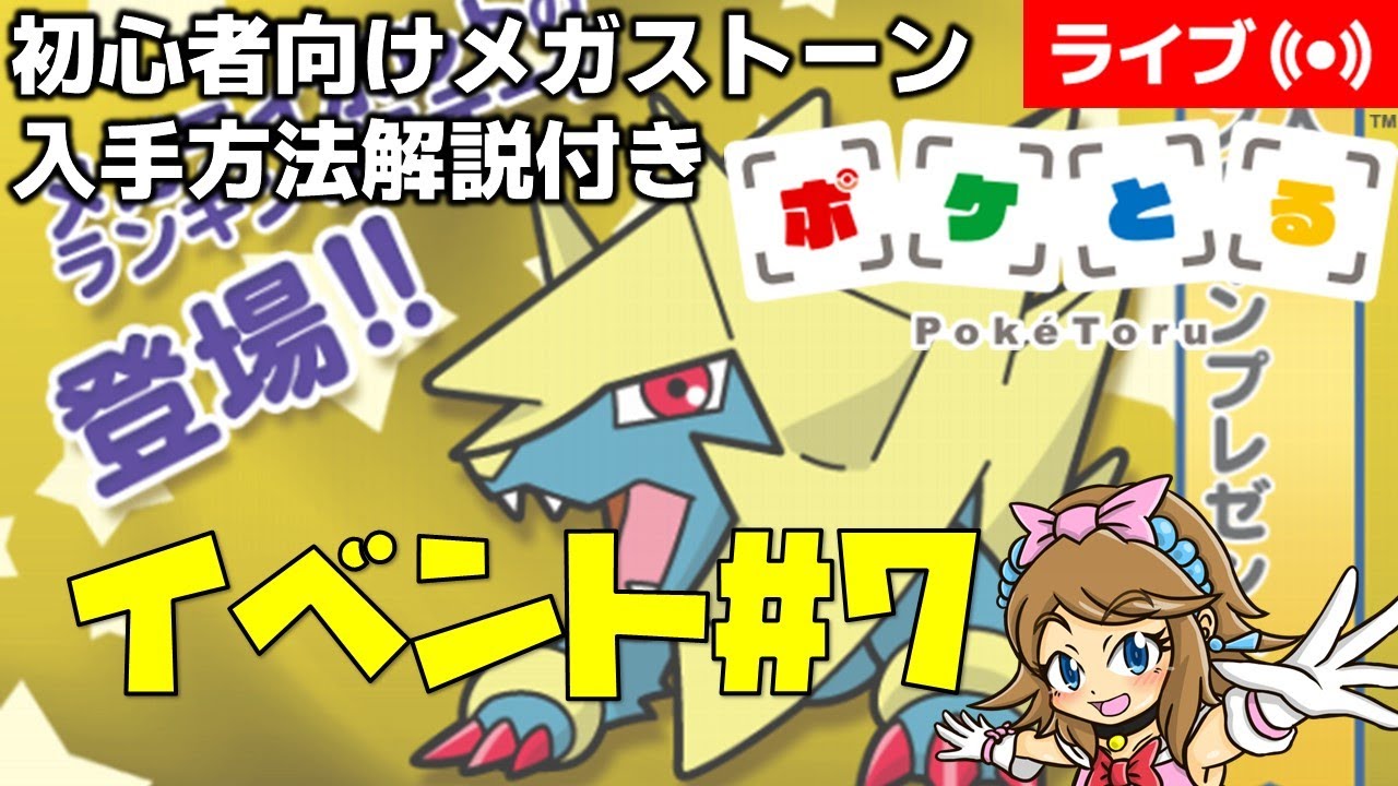 [2024/9/3]ポケとる更新日配信 メガライボルトランキング初心者向け解説付き（ループ15周目EV#7） #shorts