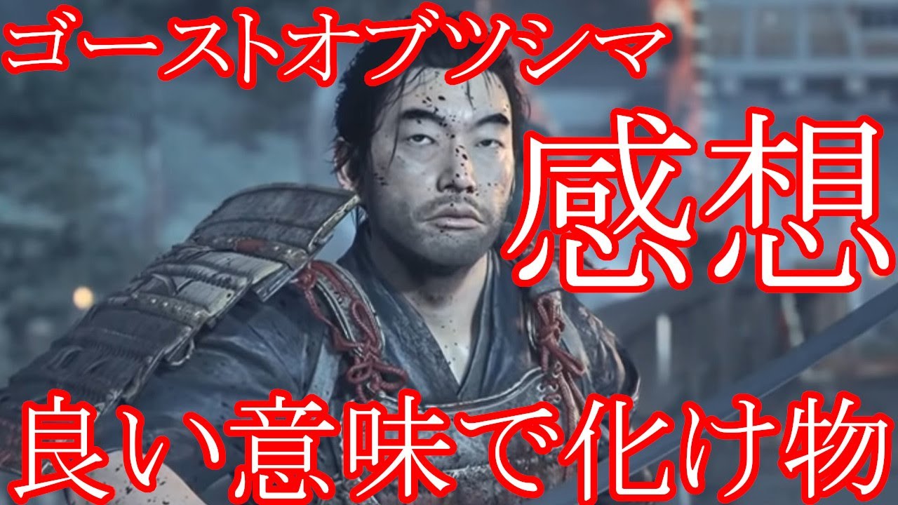 ゴーストオブツシマ　Ghost of Tsushima　感想　日本愛に包まれた最高峰の武士ゲー