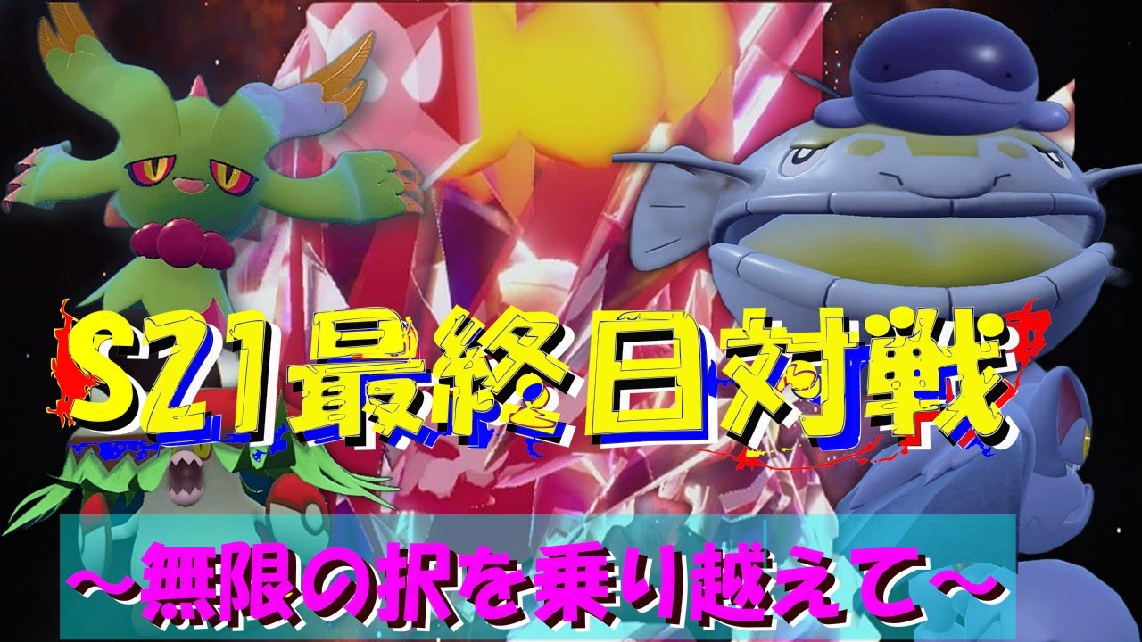 【S21最終日対戦】混沌極まるレギュG最終日！ムゲンダイナよ、俺を頂点へと連れていけ【ポケモンSV】