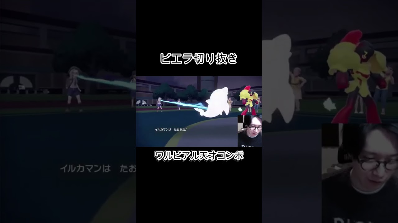 【ビエラ切り抜き】ワルビアル天才コンボに驚くビエラ【ポケモンSV】#shorts  #ビエラ #ポケモン #ビエラ切り抜き #ポケモンsv #ゲーム実況