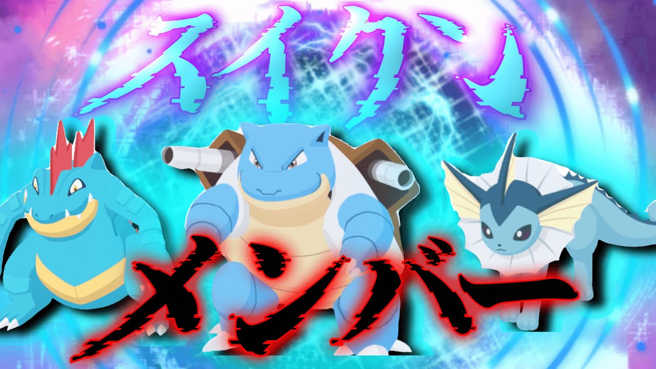 【ポケモンスリープ】このメンバーでスイクンに挑みます