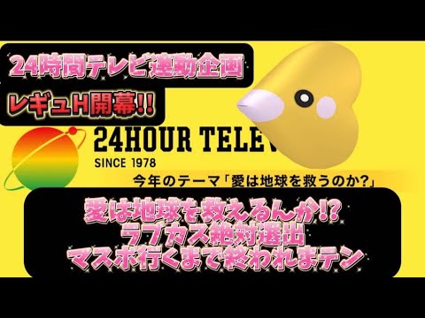 【24時間テレビ連動企画】愛は地球を救えるんか！？ADHDがラブカス絶対選出でマスボ級行くまで終われまテン【ポケモンsv】【レギュH】【ランクマ】