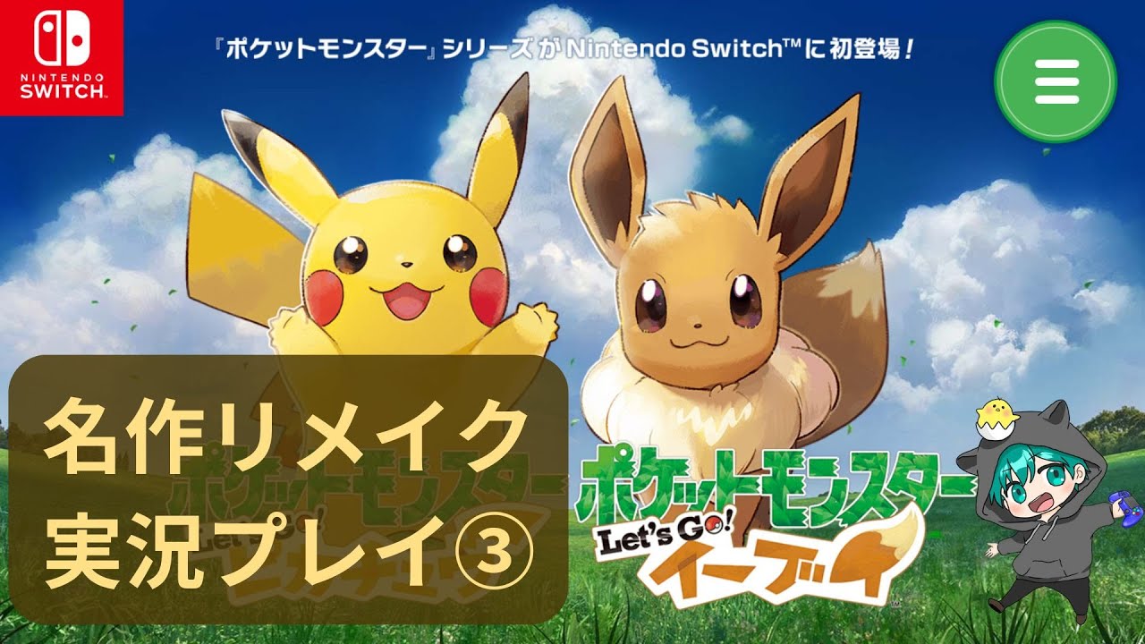 【#3】ポケットモンスターLet’s Go!イーブイ実況プレイ【サントアンヌ号～】