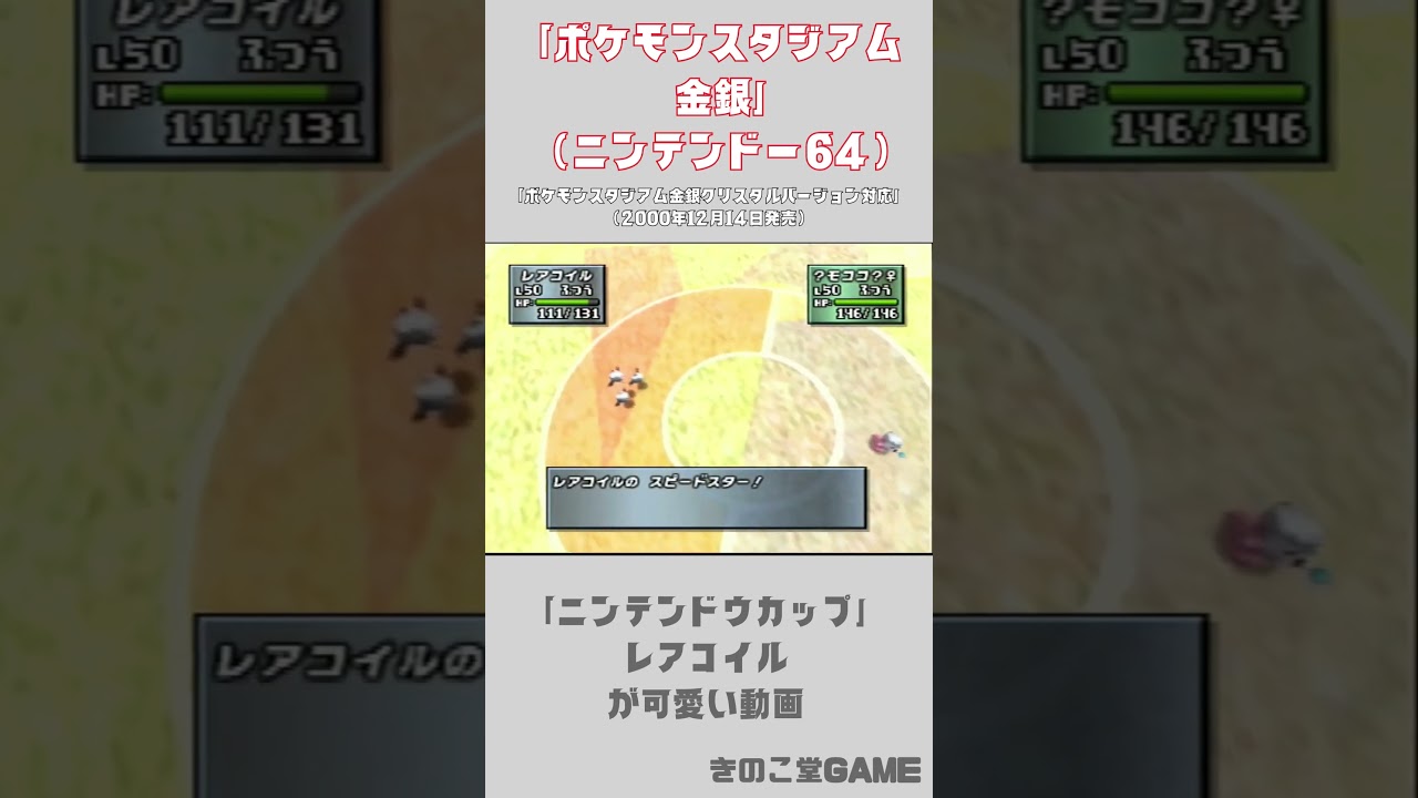 【ポケットモンスター】「ポケモンスタジアム金銀」レアコイルが可愛いバトル（ニンテンドー６４）#ポケモン #shorts #nintendo64 #ポケモンスタジアム金銀　#pokemon #レアコイル