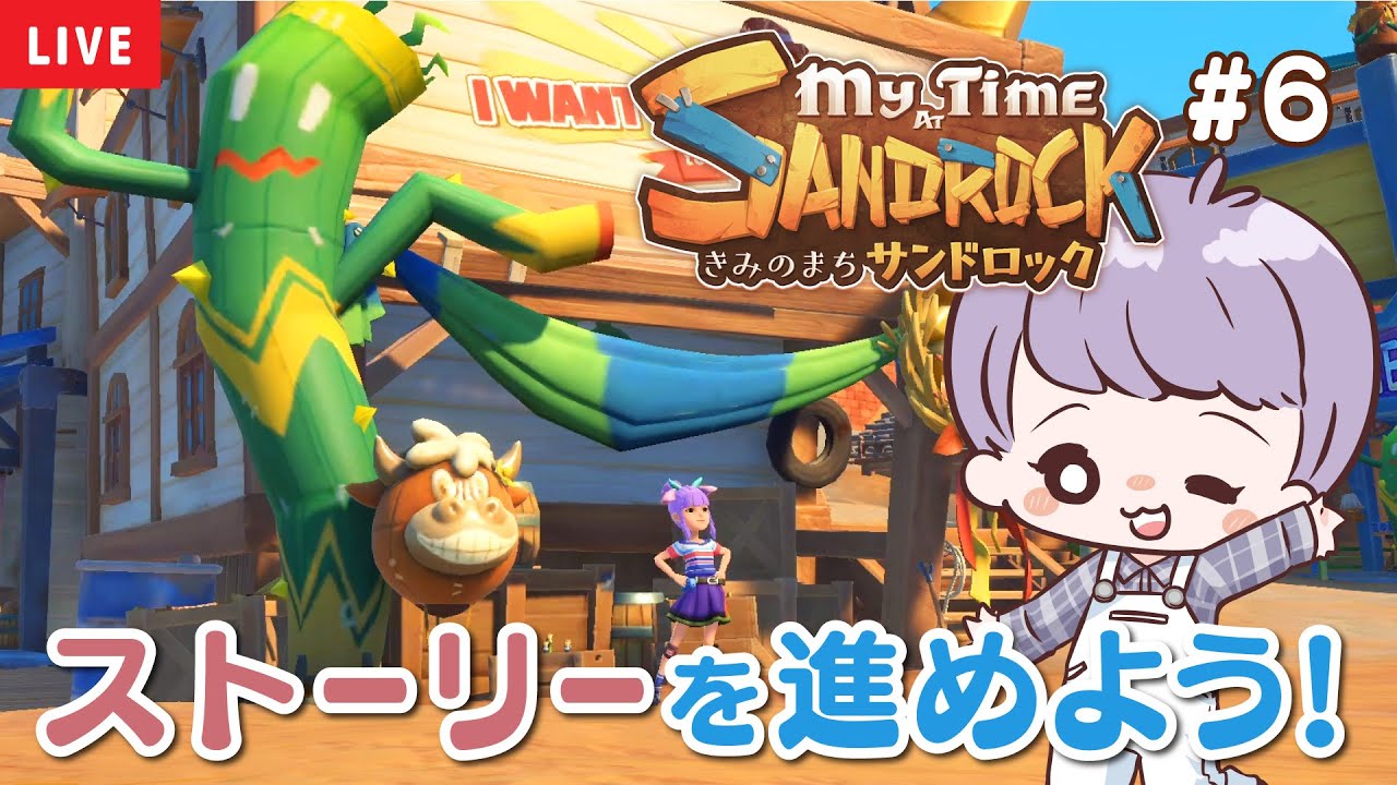 【きみのまちサンドロック】お祭り＆ストーリを楽しもう！【My Time at Sandrock】【生配信】