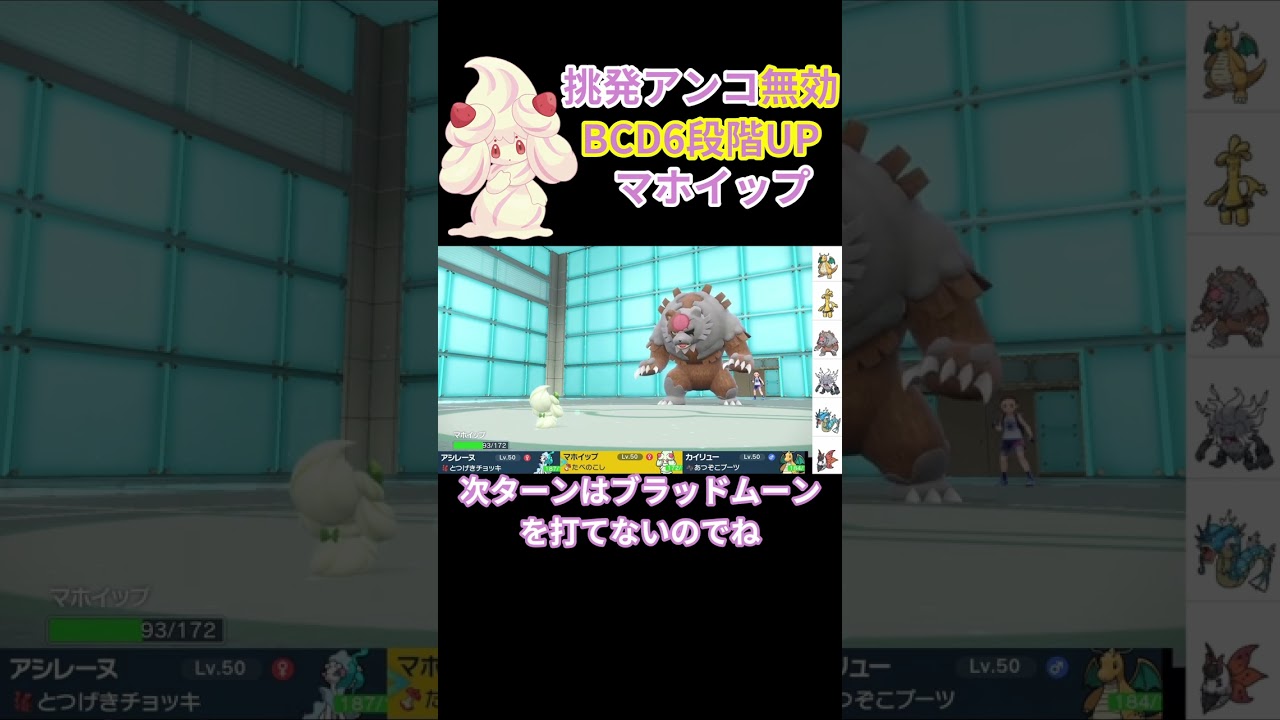 挑発アンコ無効化で積み放題のマホイップに何もできなくなる模様ｗｗｗ【ポケモンSV/レギュH】　#ポケモン #ポケモンsv