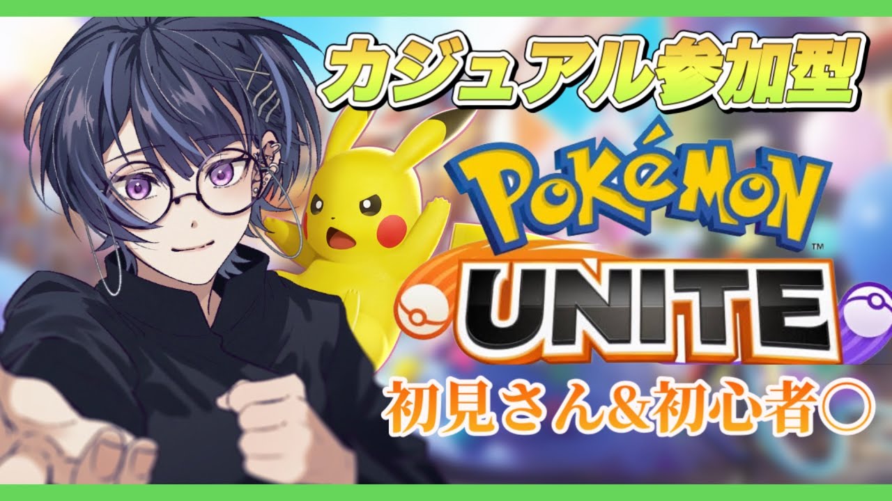 【#ポケモンユナイト参加型/初見歓迎】腰痛vs配信欲vsダークライ　カジュアル参加型　参加する方はコメントと概要欄一読お願いします【新人Vtuber】【春泉らるん】