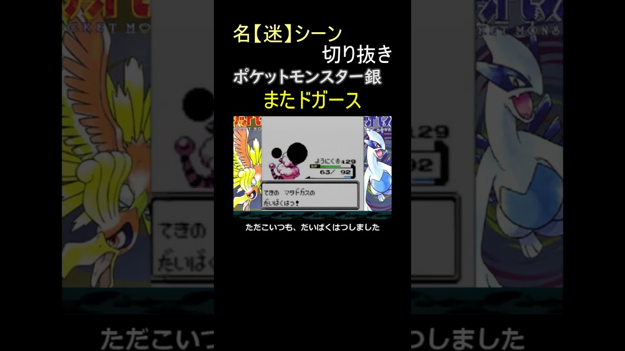 手持ち6体ドガース族詰めてる鉄砲玉、ならぬ自爆玉ロケット団【ポケットモンスター銀】#shorts