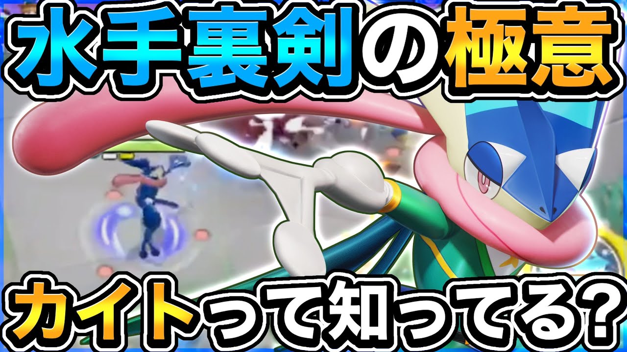 【超強化】今上位勢で話題の〝水手裏剣ゲッコウガ〟を使う上での必須技術〝カイト〟って知ってる?【ポケモンユナイト】【実況解説】