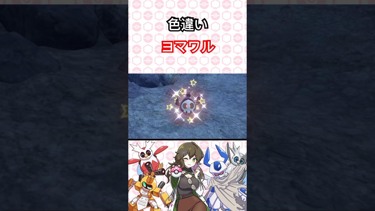 色違いヨマワル発見！ #ポケットモンスター #ポケモン #ポケモンsv #pokémon #shorts #short