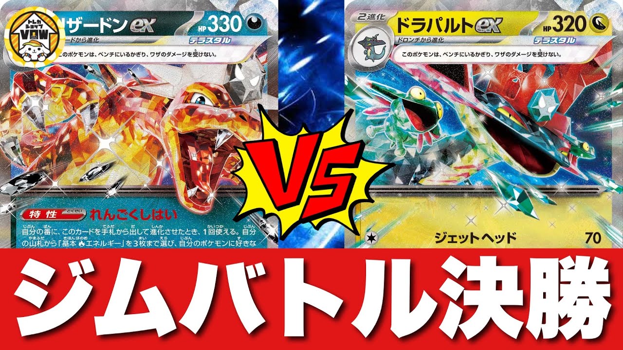 【決勝】リザードンピジョット（りょす）🆚ボムドラパルト（ホドホド）【ポケカ対戦】