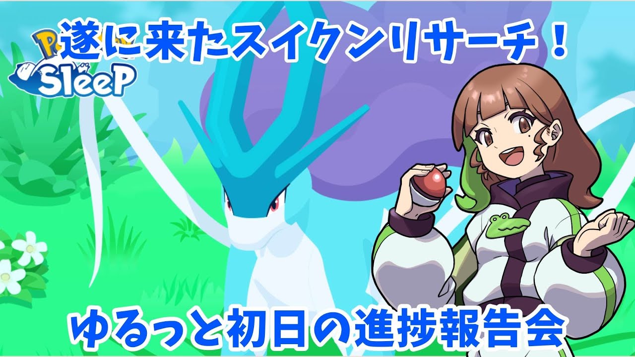 【ポケスリLIVE】ついに来たスイクンリサーチ！！！ゆるっと初日の進捗確認するよ💧 #ポケモンスリープ #ポケスリ #ポケモン