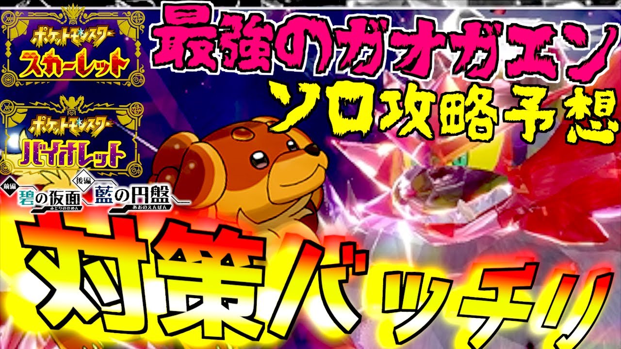 ソロ攻略の対策予想はバッチリかな？ 最強のガオガエン!!こんがりボディでぼうぎょを固めるて攻略かな 【前編・碧の仮面】【後編・藍の円盤】【 ポケモンSV 】