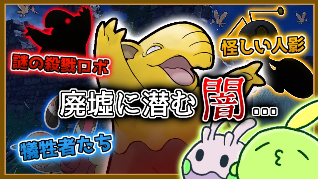 【ゆっくり実況】廃墟にいるスリープ達が何をしているのかざっくり考察【ポケモンSV】