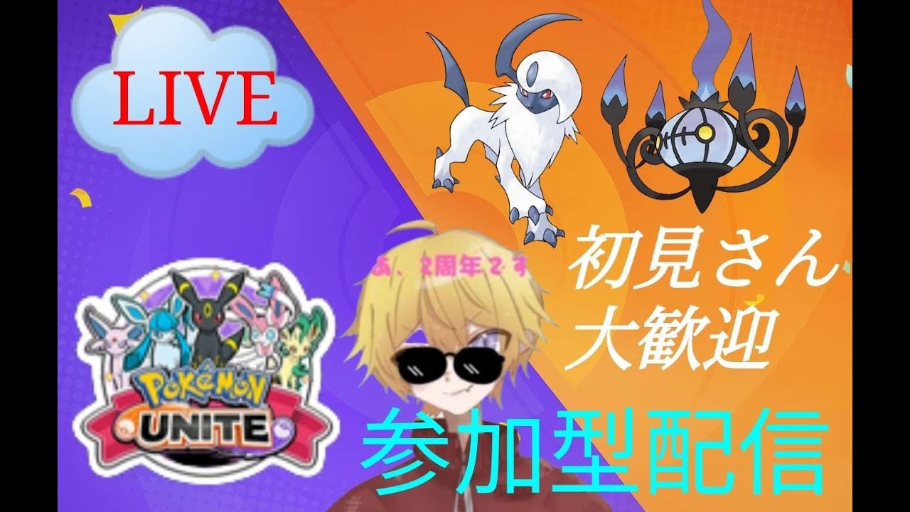 【ポケユナ/参加型】今日もカスタムなし！#参加型配信 #ポケモンユナイト    #初見歓迎