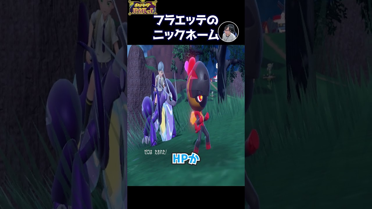 ふざけながら付けたとしか思えないフラエッテのニックネーム。ポケモンバイオレット #Shorts
