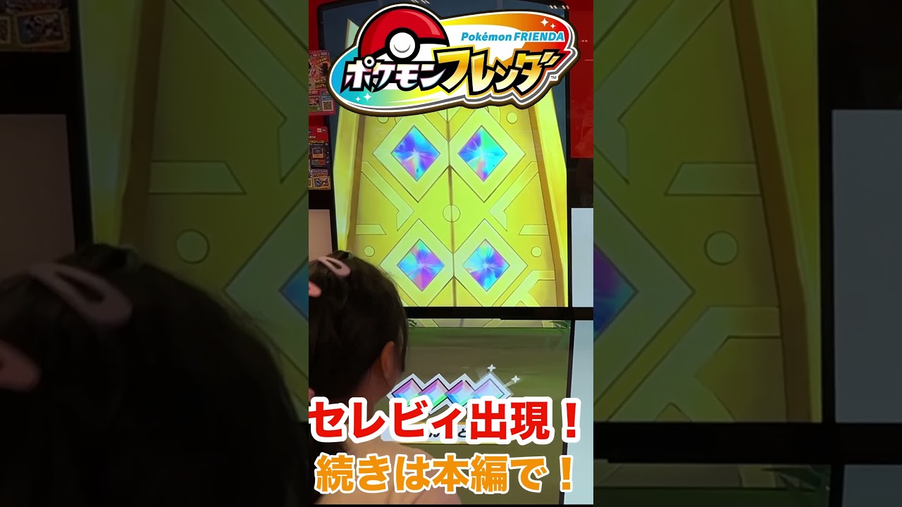【ポケモンフレンダ】セレビィ〜〜！！続きは本編で！！#ポケモンフレンダ #shorts