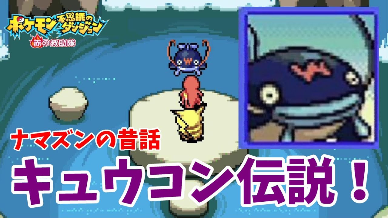 【ポケモン不思議のダンジョン赤の救助隊】ナマズンの昔話！キュウコン伝説の真実とは？#12