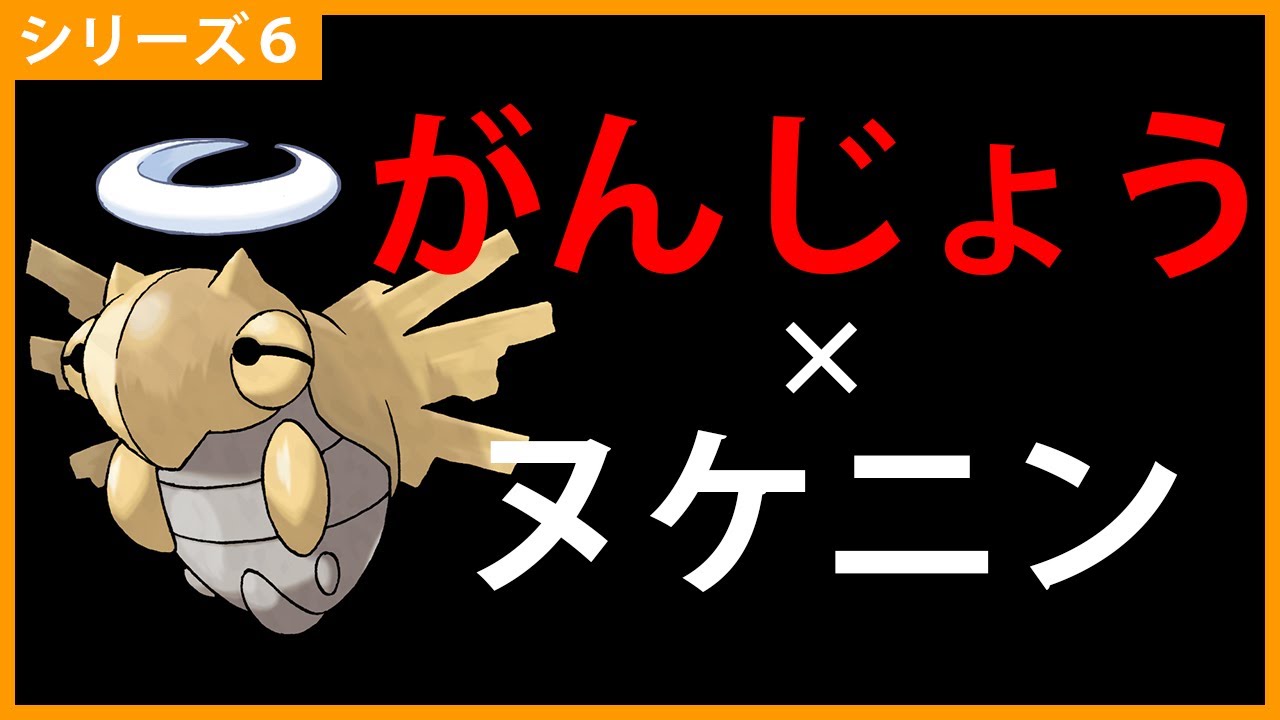 ２分でわかる「がんじょうヌケニン」のすすめ【ポケモン剣盾 ダブルバトル】