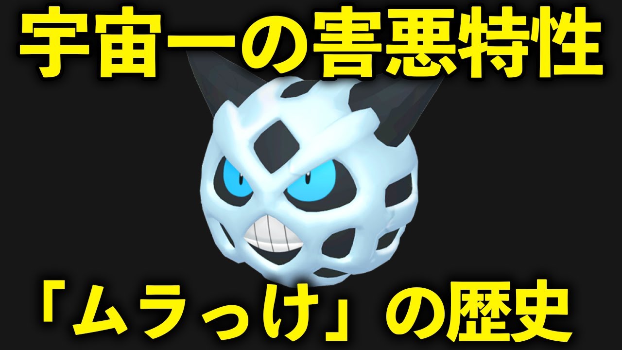 犯罪特性「ムラっけ」の歴史