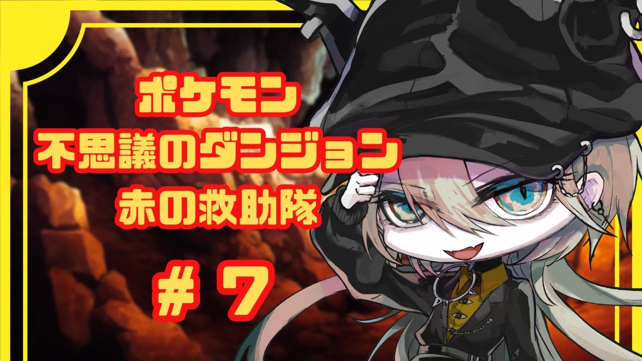 【ポケモン不思議のダンジョン 赤の救助隊 #7】ゲンガーといっしょ！【バディ・カテドラル@魔犬VTuber】