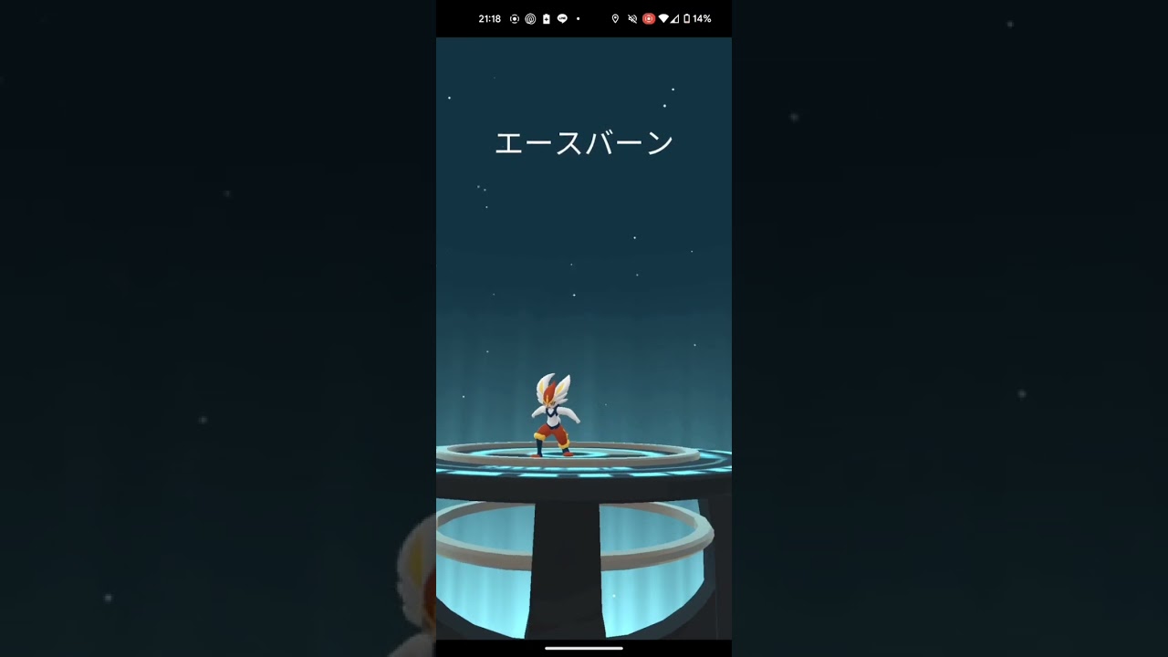 ラビフット MAX進化 エースバーン#ポケモンgo #pokemongo