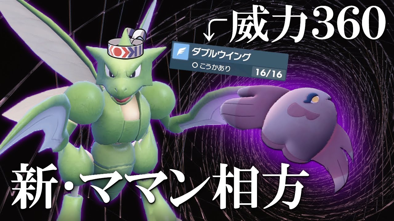 レギュHママンボウの相方はまさかのストライク。超火力ダブルウイングで刈り取る世界線【ポケモンSV】