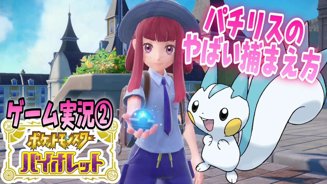 パチリスのやばい捕まえ方『ポケットモンスターバイオレット』【ゲーム実況】➁