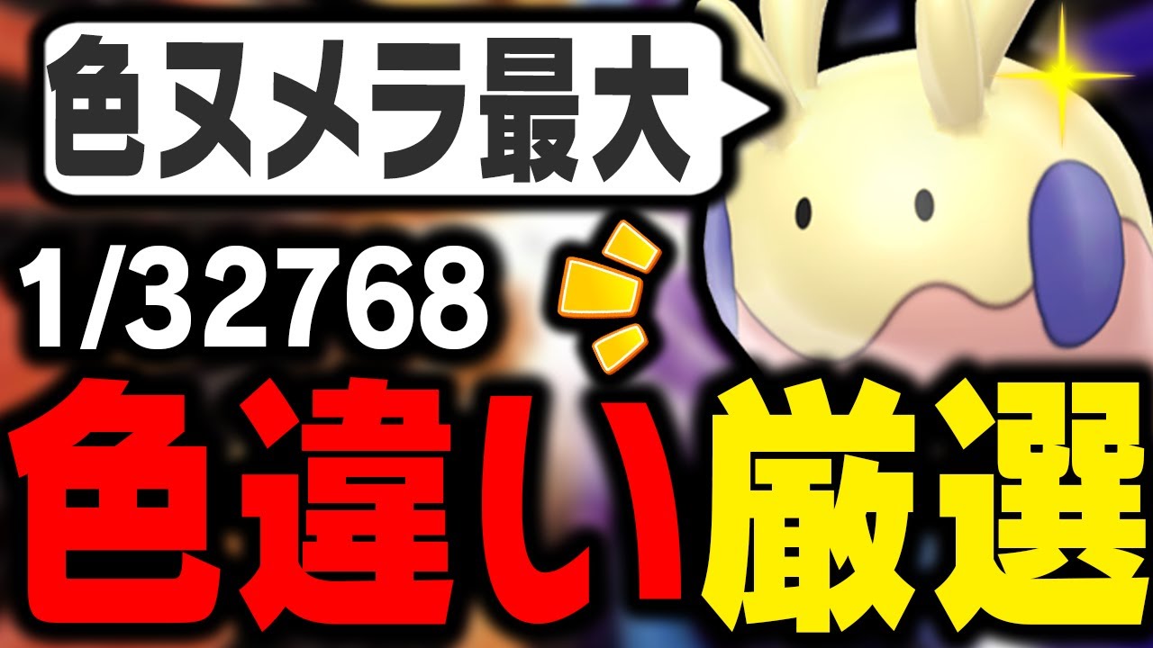 【1/32768】超激レアの色違い最大ヌメラを狙う!!!【ポケモン SV】#ポケモン実況  #ポケモン   #ポケモンSV