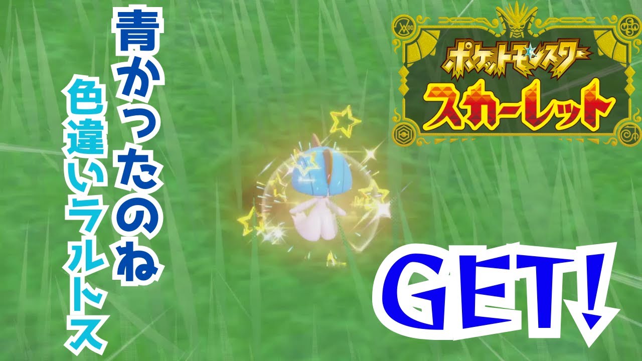 【青かったのね】色違いラルトスGET【ポケットモンスタースカーレット 実況】