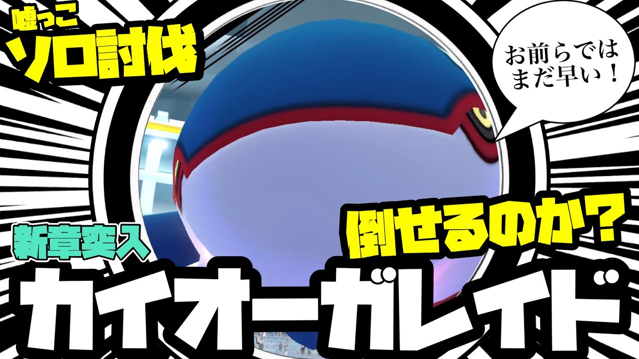 【ポケモンGO】カイオーガレイド新章！ソロ討伐(嘘っこ)に挑みます。【kyogre mocksolo】692