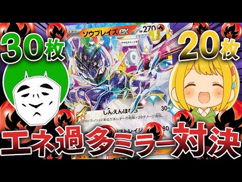 【ポケカ】新たなエネ過多の星！！エネ過多ソウブレイズexのミラー対決がクソ盛り上がるww【対戦動画】
