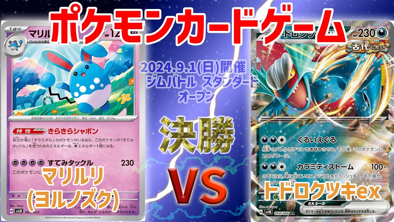 【ポケカ】 ジムバトル スタンダード オープン　決勝　マリルリ vs トドロクツキex