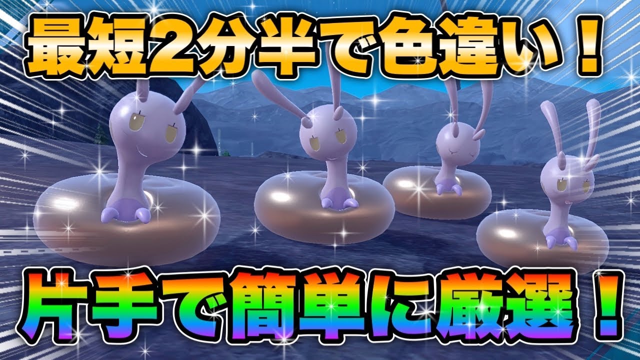 【ポケモンsv厳選】色違いヒスイヌメイルの効率的な入手方法！